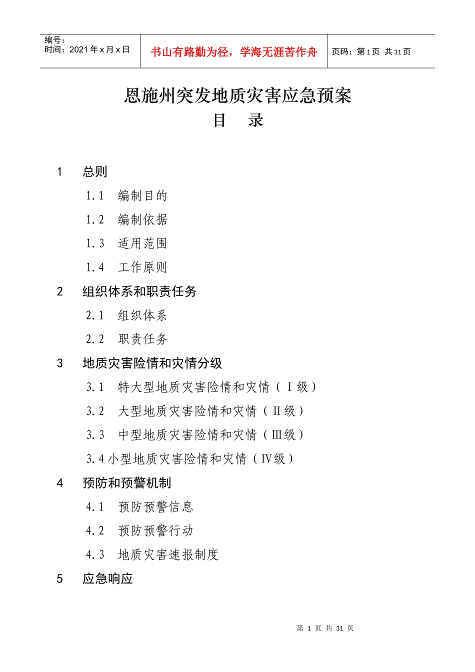 恩施州突发地质灾害应急预案_第2页
