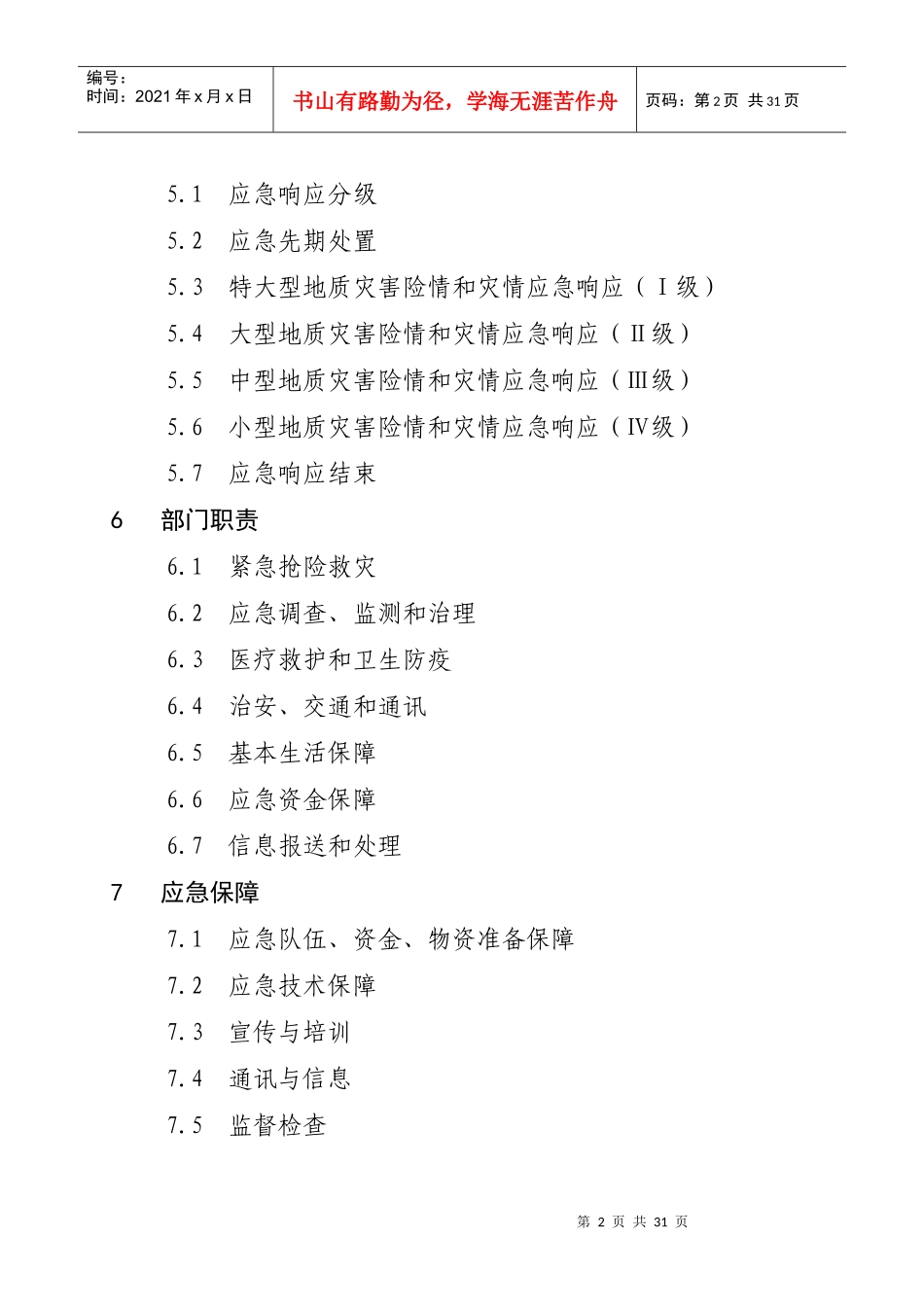 恩施州突发地质灾害应急预案_第3页