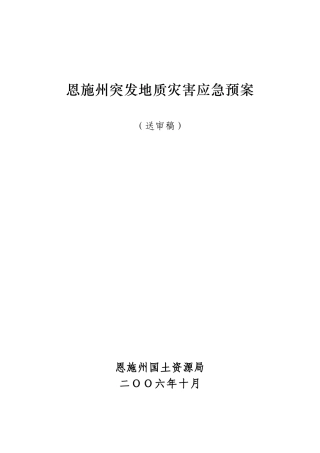 恩施州突发地质灾害应急预案