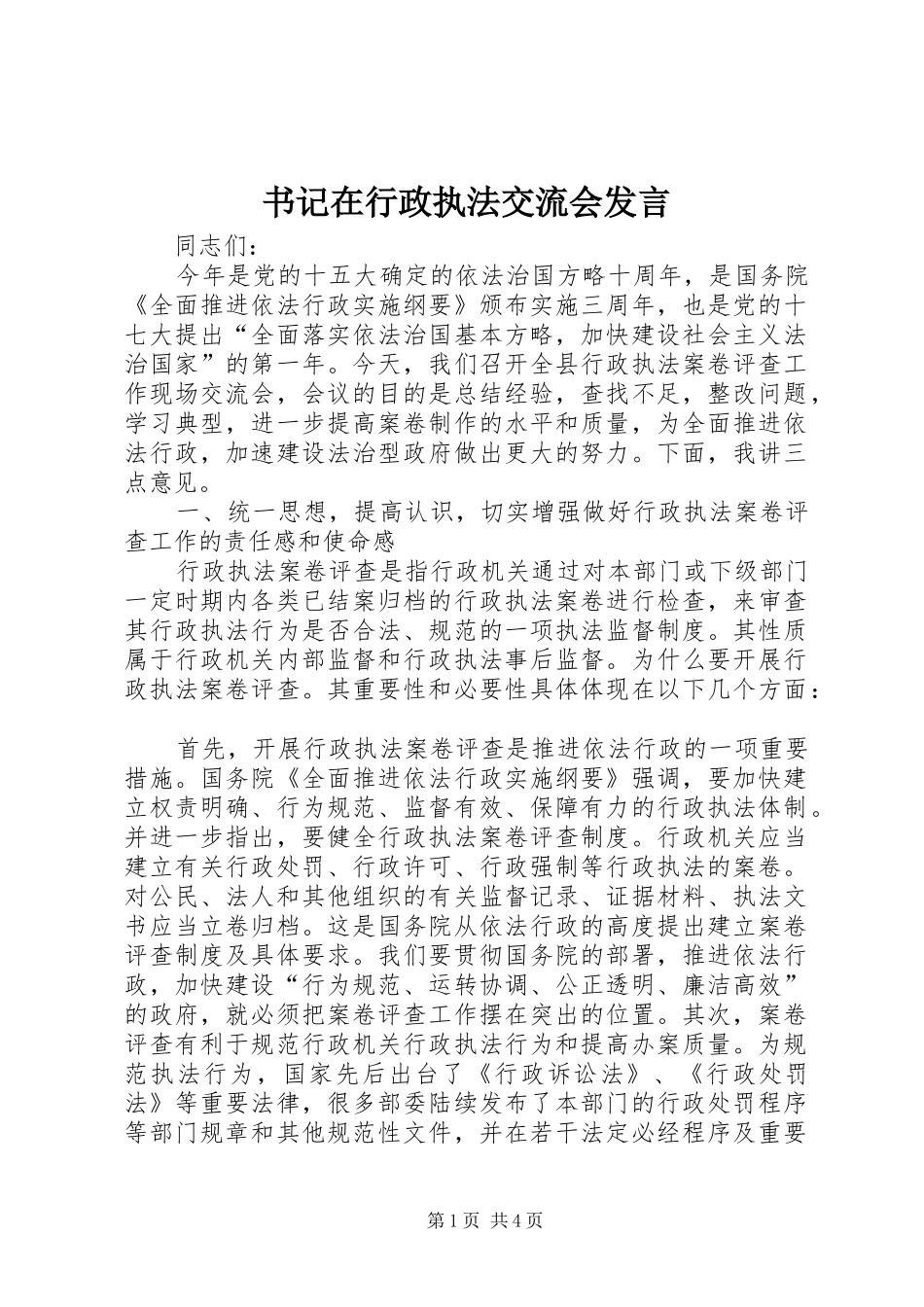 书记在行政执法交流会发言稿_第1页