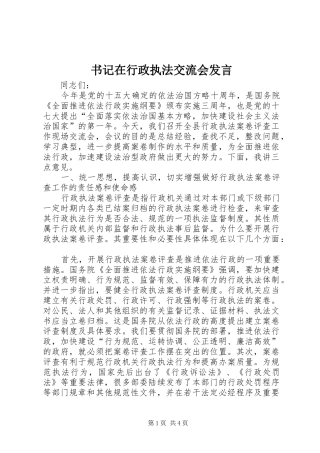 书记在行政执法交流会发言稿