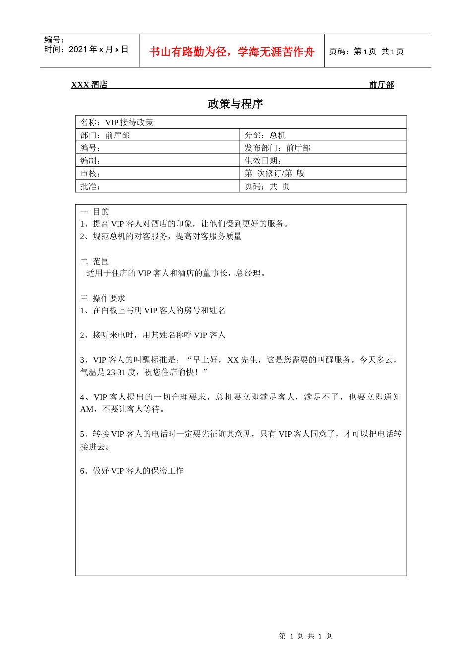 总台操作流程-VIP接待政策和程序_第1页