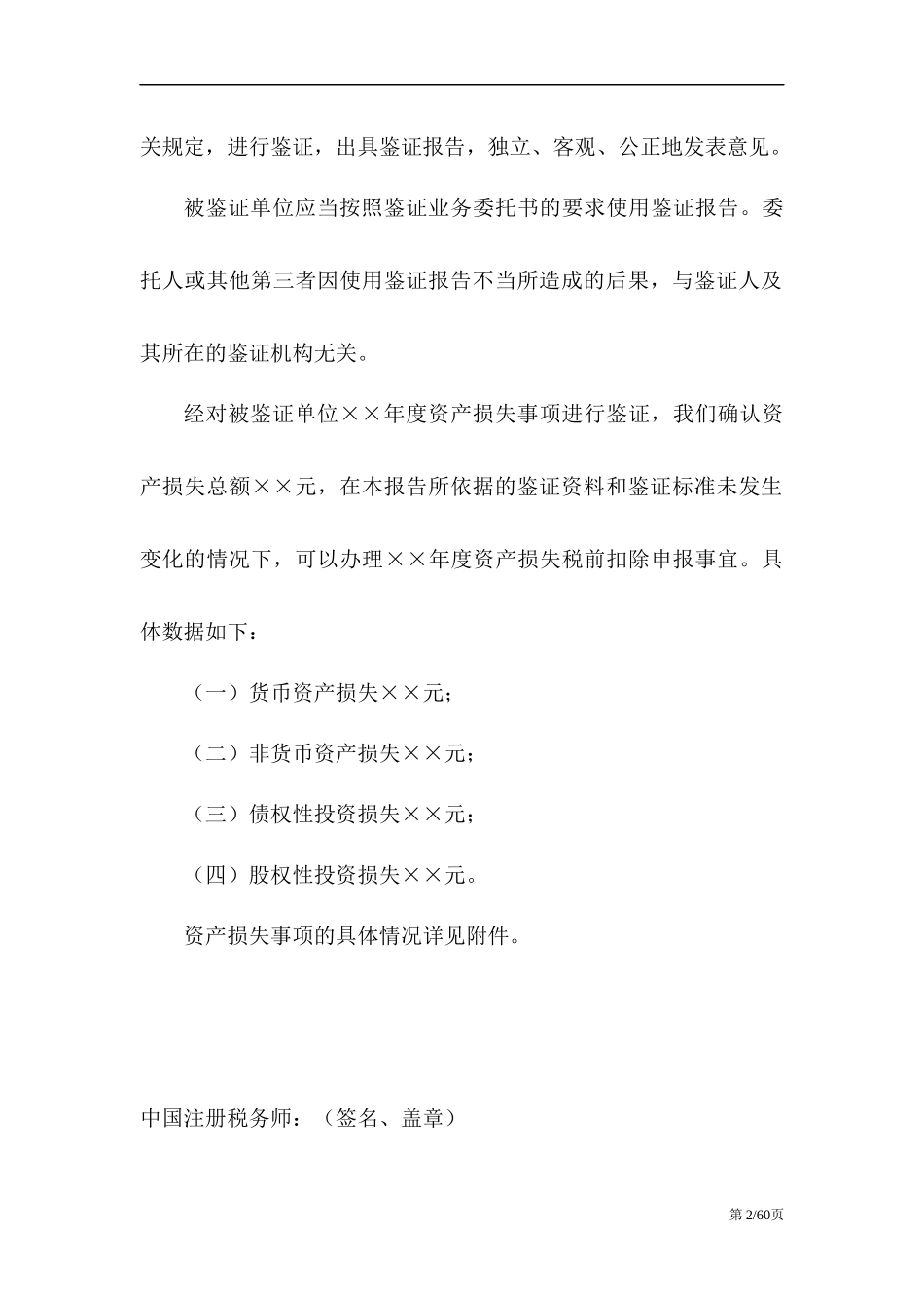 资产管理及资产损失鉴证管理知识分析报告_第2页