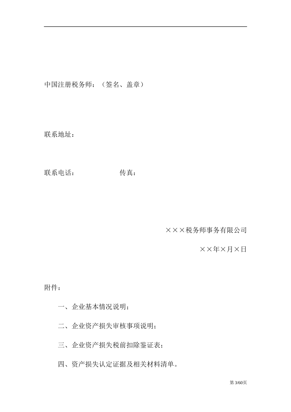 资产管理及资产损失鉴证管理知识分析报告_第3页