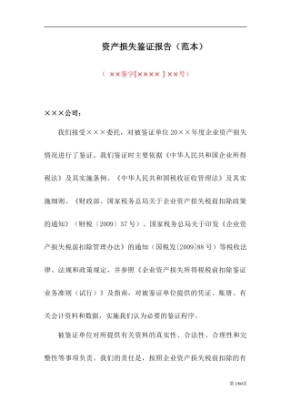 资产管理及资产损失鉴证管理知识分析报告