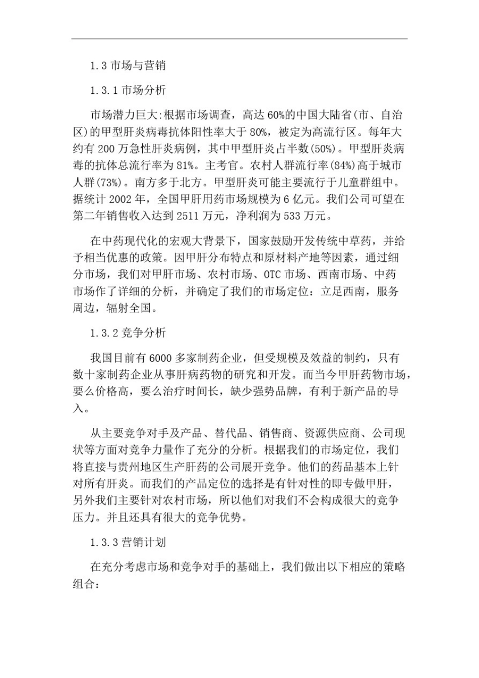 医药行业创业计划书_第1页