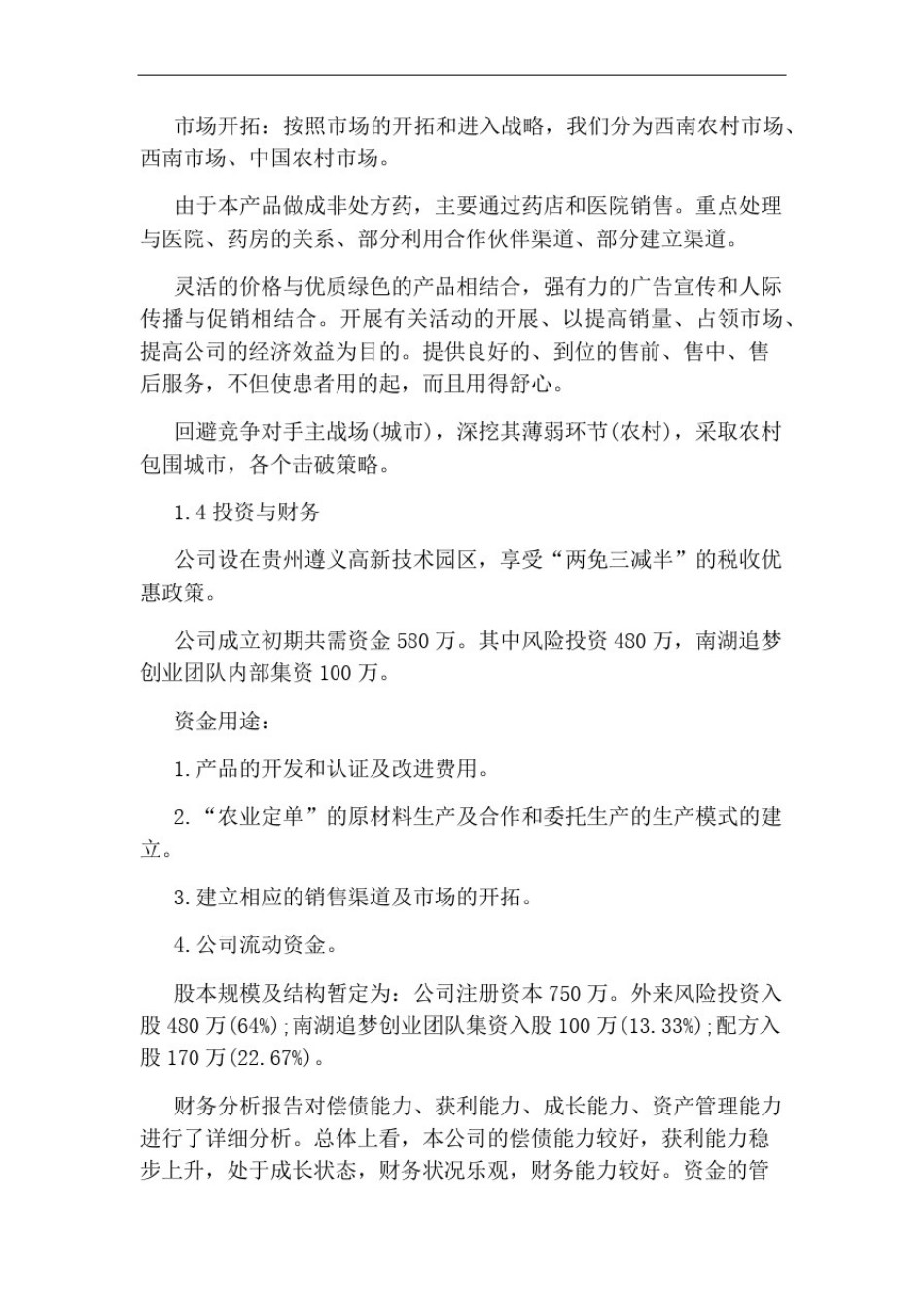 医药行业创业计划书_第2页