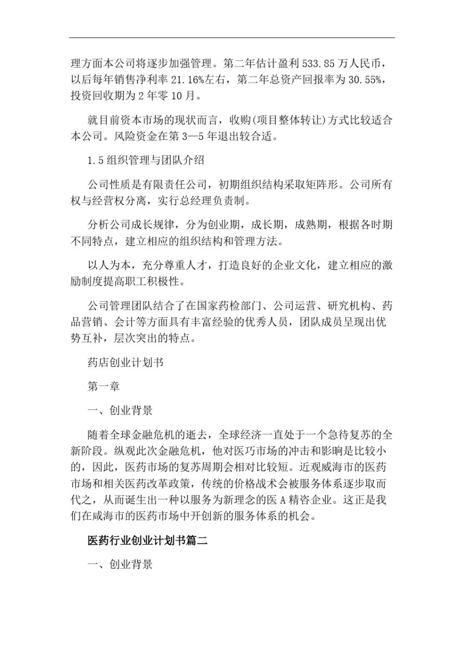 医药行业创业计划书_第3页