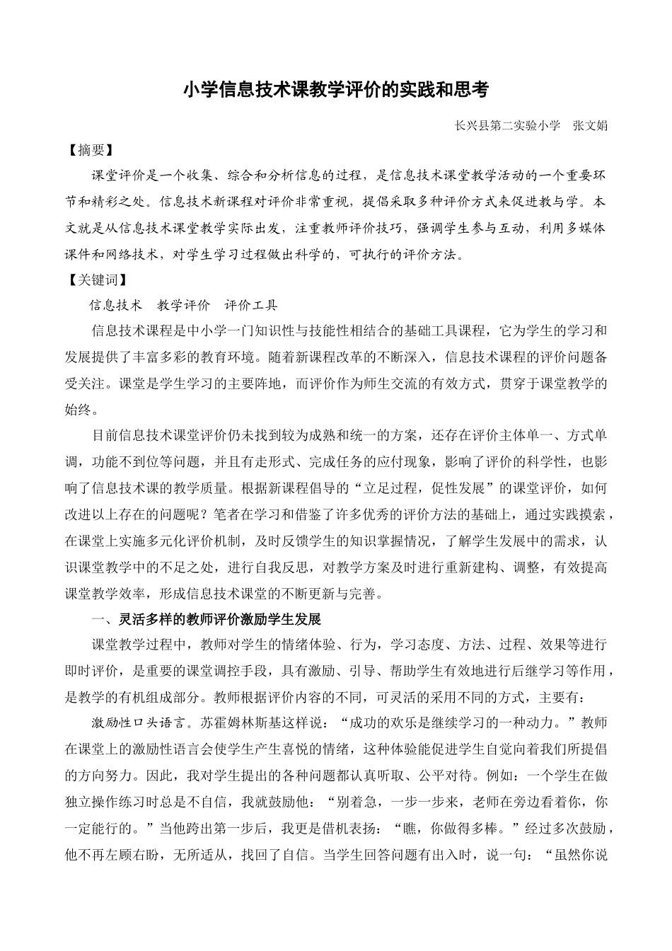 小学信息技术课教学评价的实践与思考_第1页