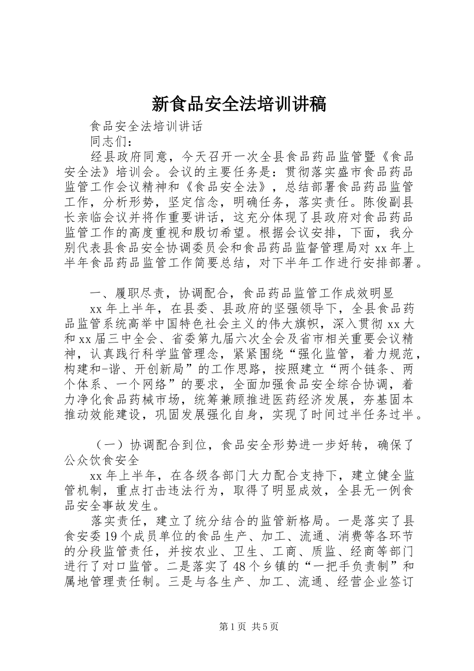 新食品安全法培训演讲稿_第1页