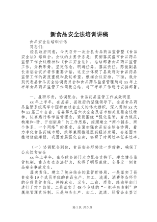 新食品安全法培训演讲稿