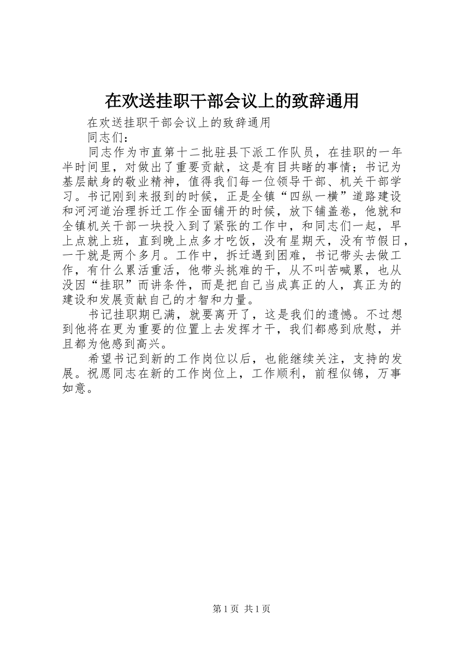 在欢送挂职干部会议上的演讲致辞通用_第1页