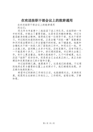 在欢送挂职干部会议上的演讲致辞通用