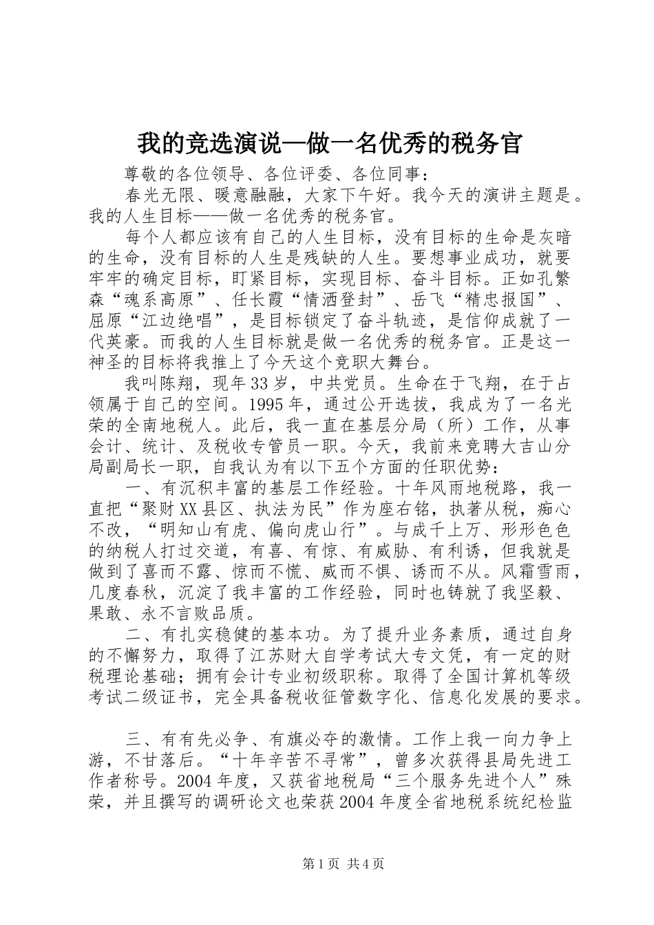我的竞选演说稿—做一名优秀的税务官 (2)_第1页