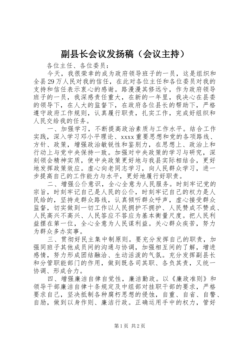 副县长会议发扬稿（会议主持）_第1页