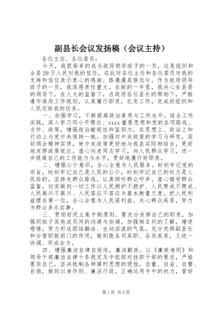 副县长会议发扬稿（会议主持）