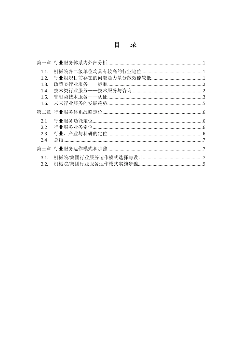 战略规划报告第四部分集团行业服务体系战略报告_第2页