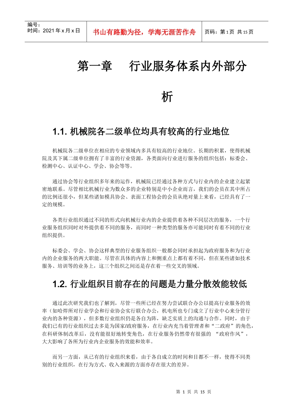 战略规划报告第四部分集团行业服务体系战略报告_第3页
