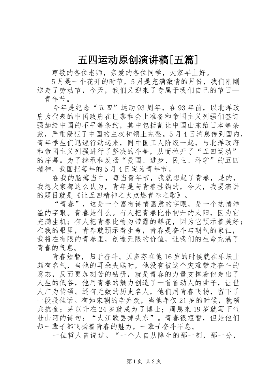 五四运动原创演讲稿[五篇] (2)_第1页