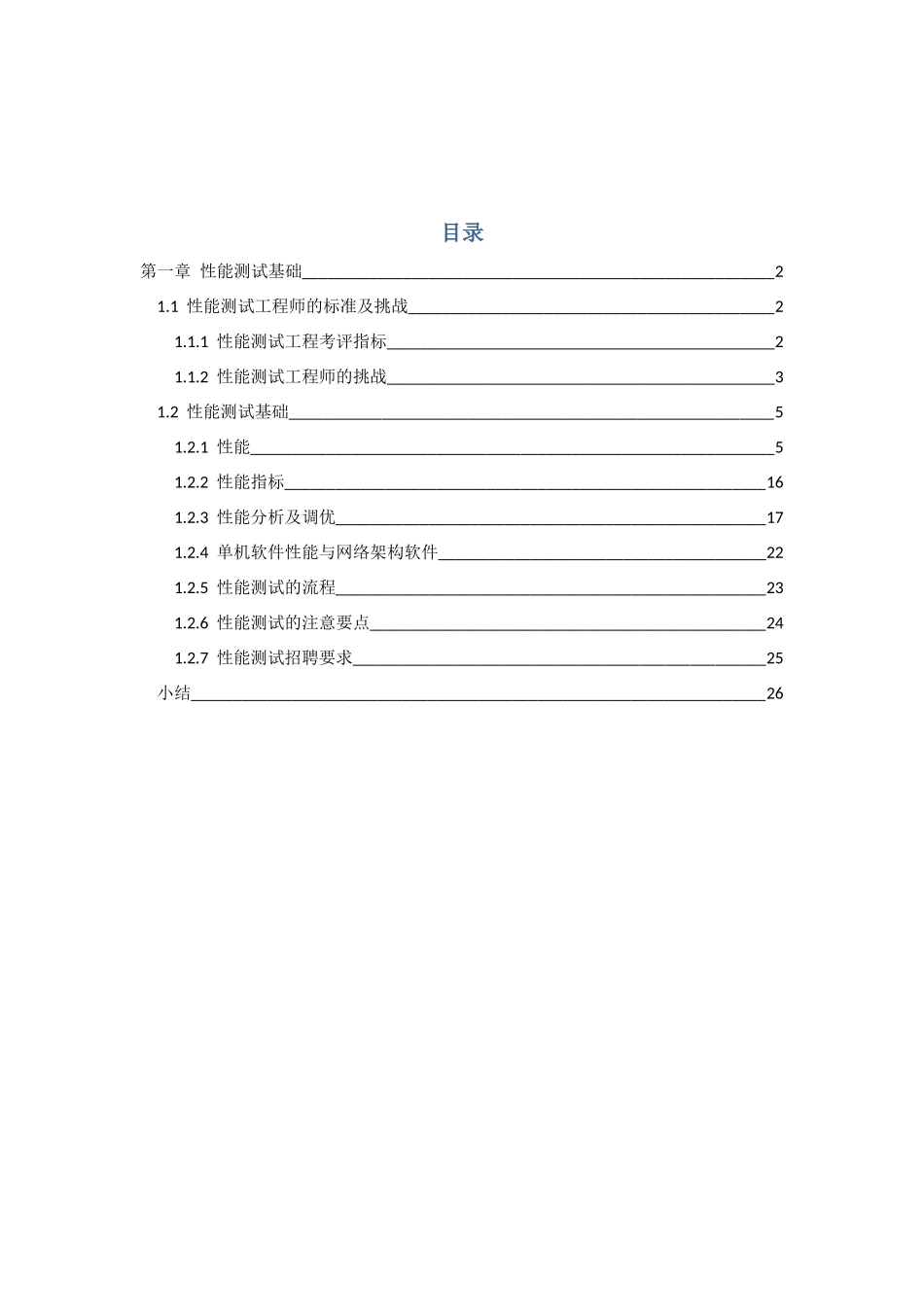 性能测试进阶指南：Loadrunner实战91_第1章性能测试基础_第1页