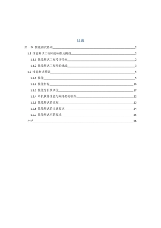 性能测试进阶指南：Loadrunner实战91_第1章性能测试基础