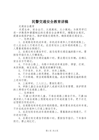 民警交通安全教育演讲稿 (2)