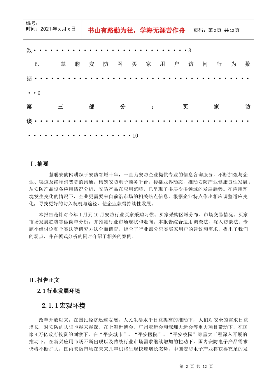 慧聪网买家采购行为分析报告--安防行业_第2页
