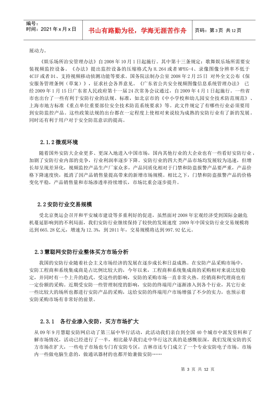 慧聪网买家采购行为分析报告--安防行业_第3页