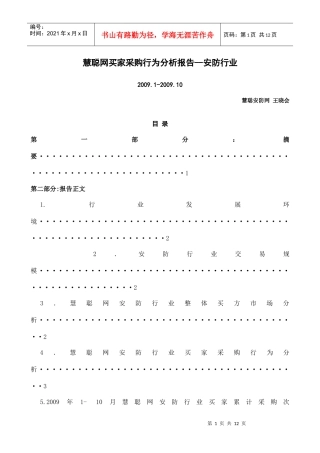 慧聪网买家采购行为分析报告--安防行业