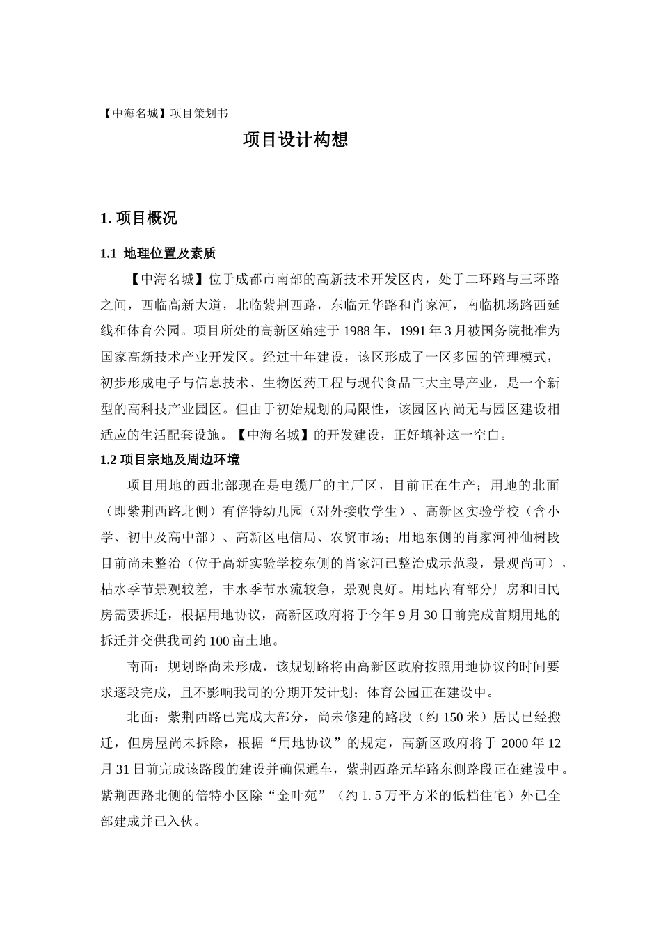 成都某城区项目设计构想_第1页