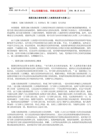我国无独立请求权第三人制度的改革与完善(上)