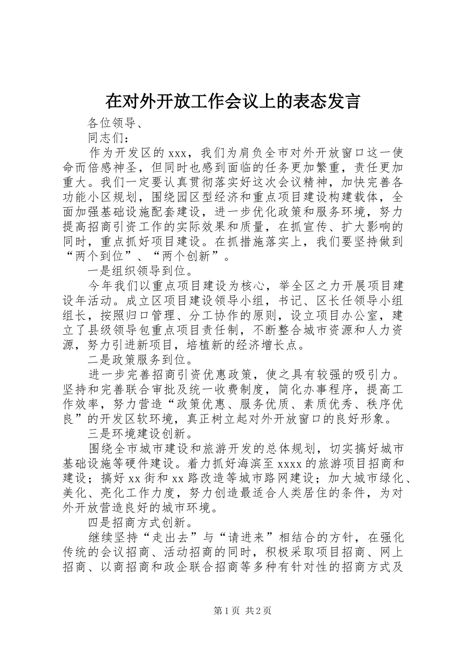在对外开放工作会议上的表态发言稿 (3)_第1页