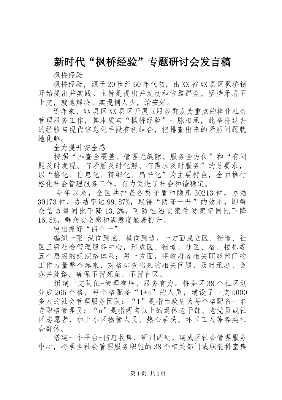 新时代“枫桥经验”专题研讨会发言稿范文_第1页