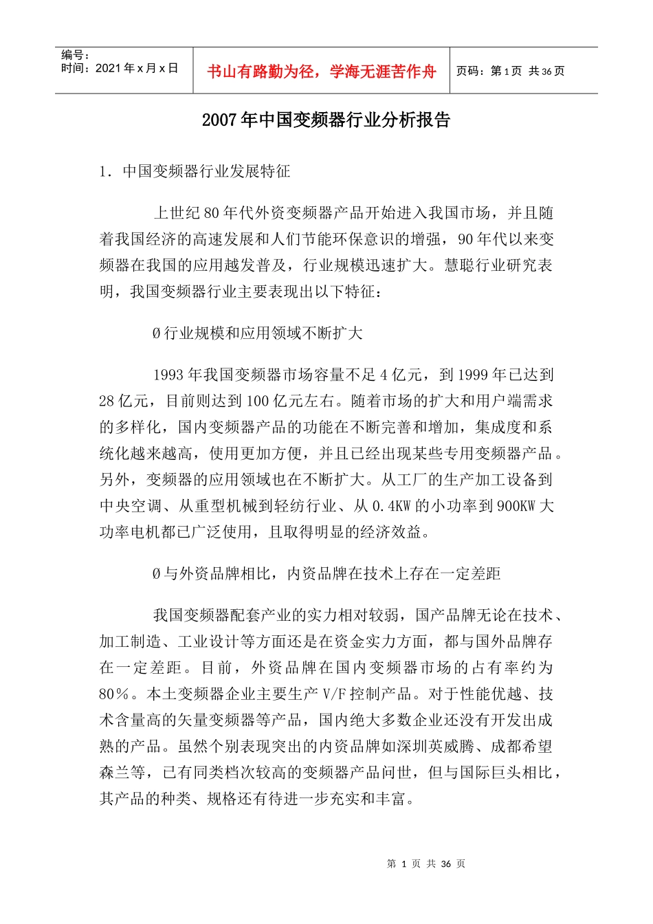 我国变频器行业分析报告书_第1页