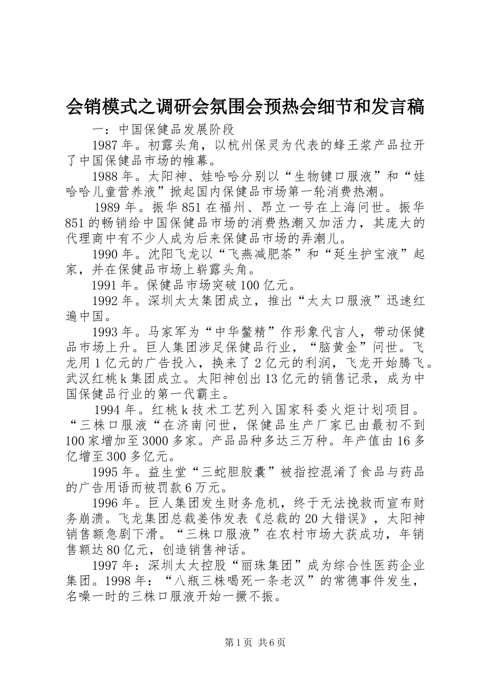 会销模式之调研会氛围会预热会细节和发言稿范文_第1页