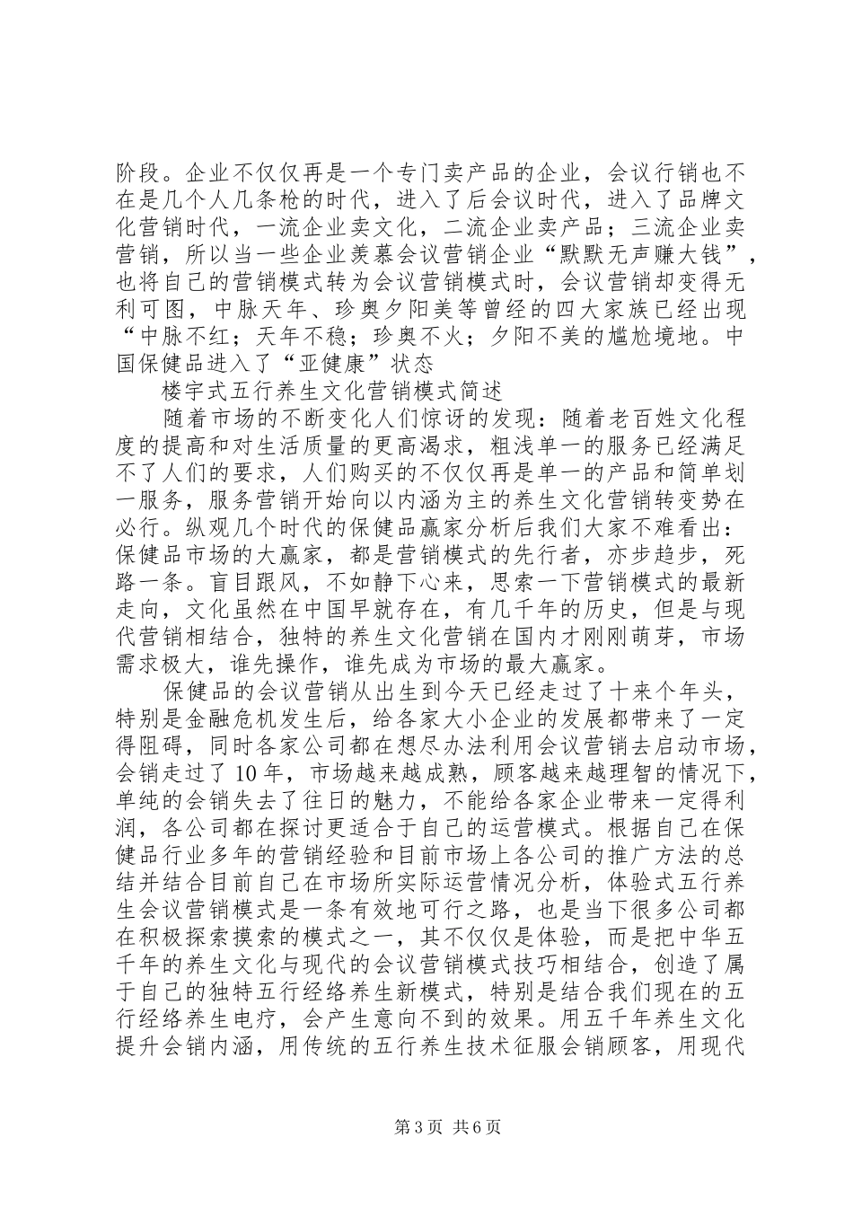 会销模式之调研会氛围会预热会细节和发言稿范文_第3页