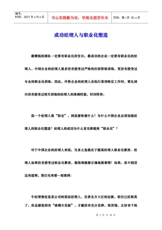 成功经理人与职业化塑造（徐剑）