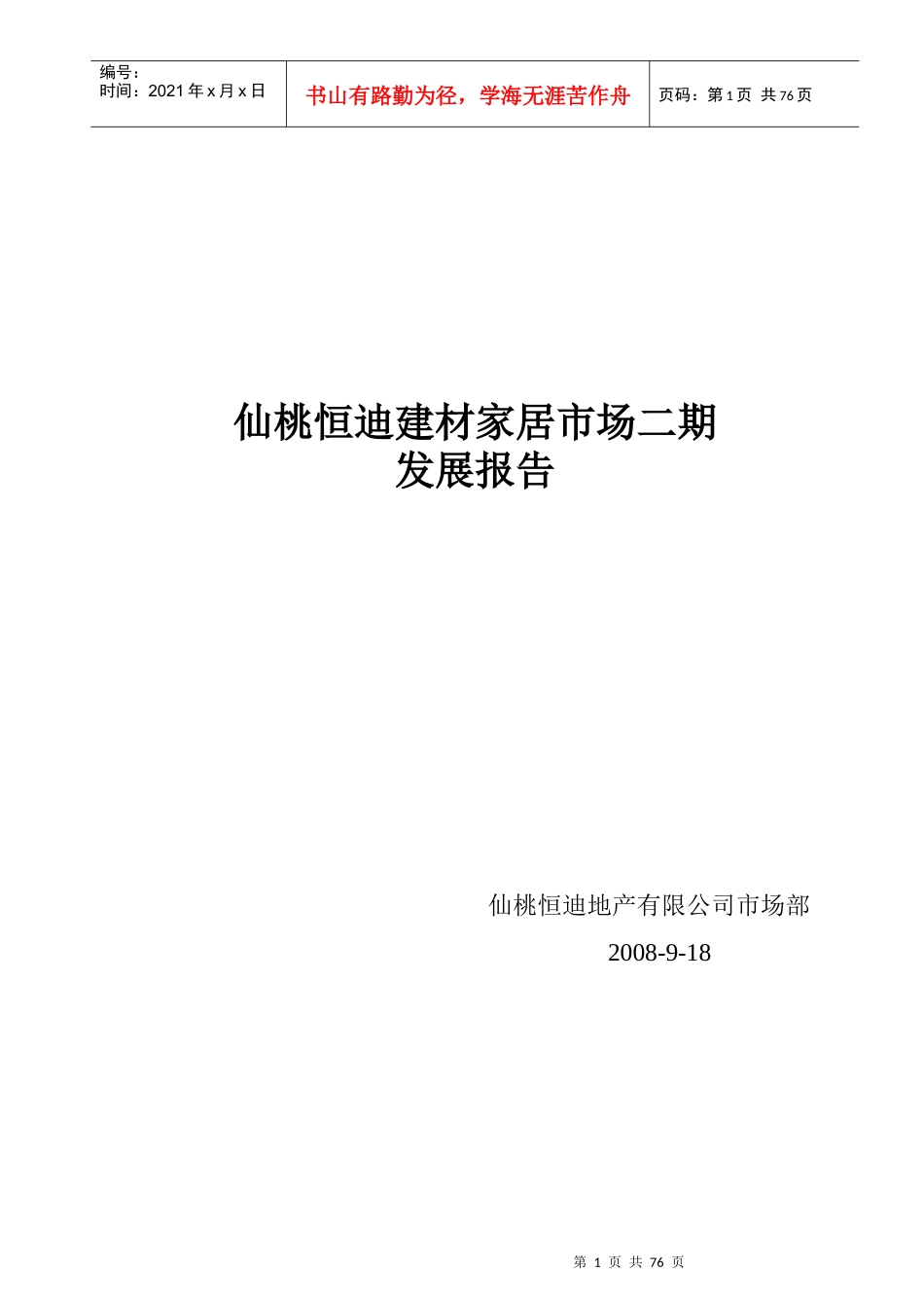 恒迪建材家居市场2期发展报告(1)_第1页