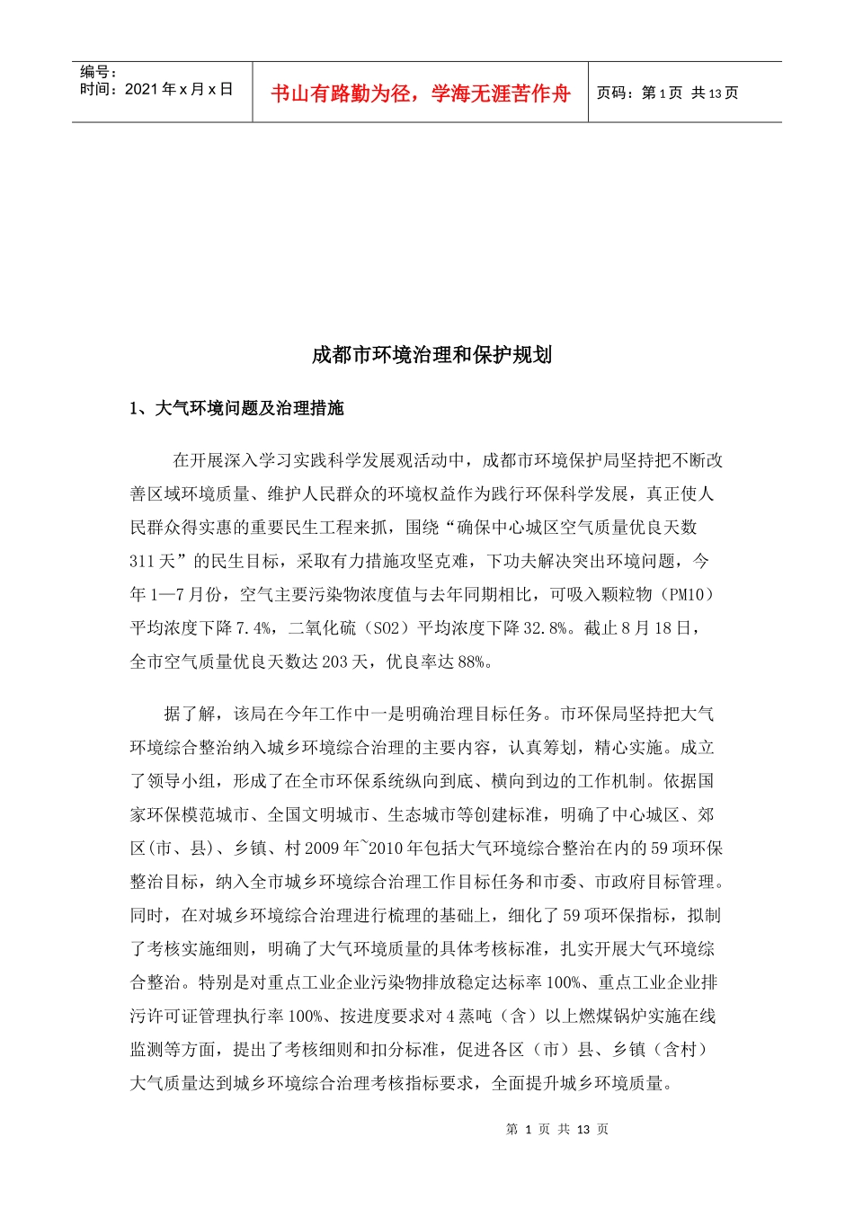 成都市环境治理和保护规划_第1页