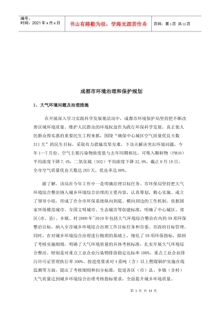 成都市环境治理和保护规划