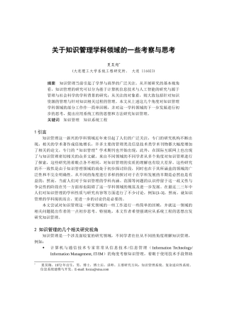 知识管理学科领域的一些考察与思考