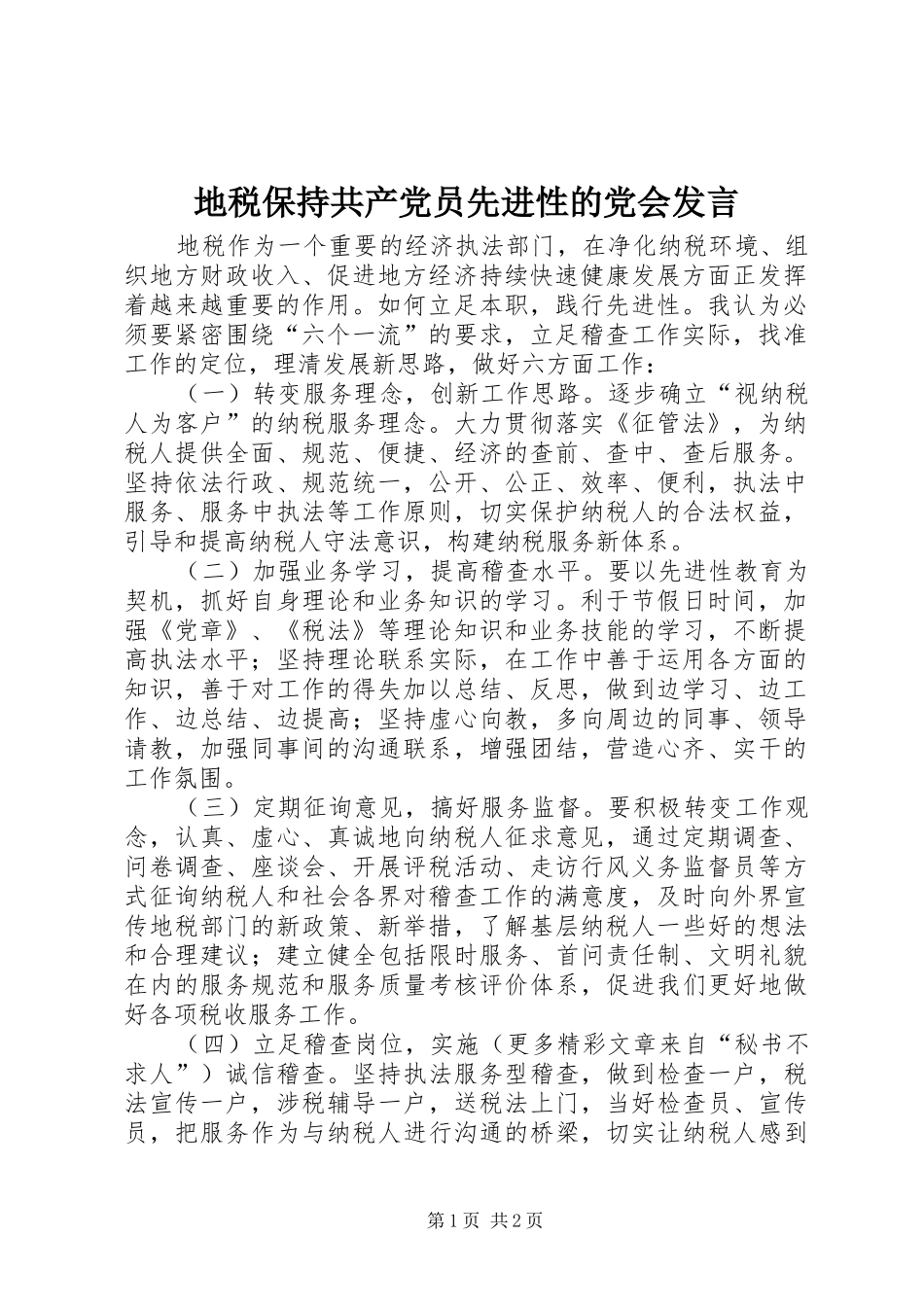 地税保持共产党员先进性的党会发言稿 (4)_第1页