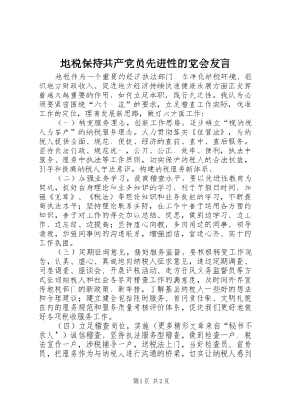 地税保持共产党员先进性的党会发言稿 (4)