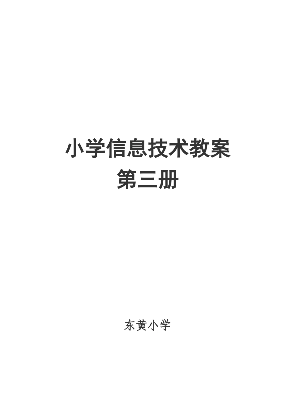 小学信息技术五年级上学期教案_第1页