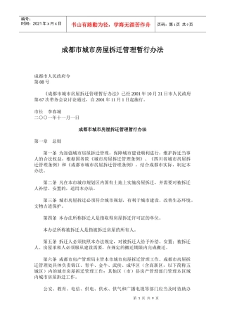 成都市城市房屋拆迁管理暂行办法(doc19)