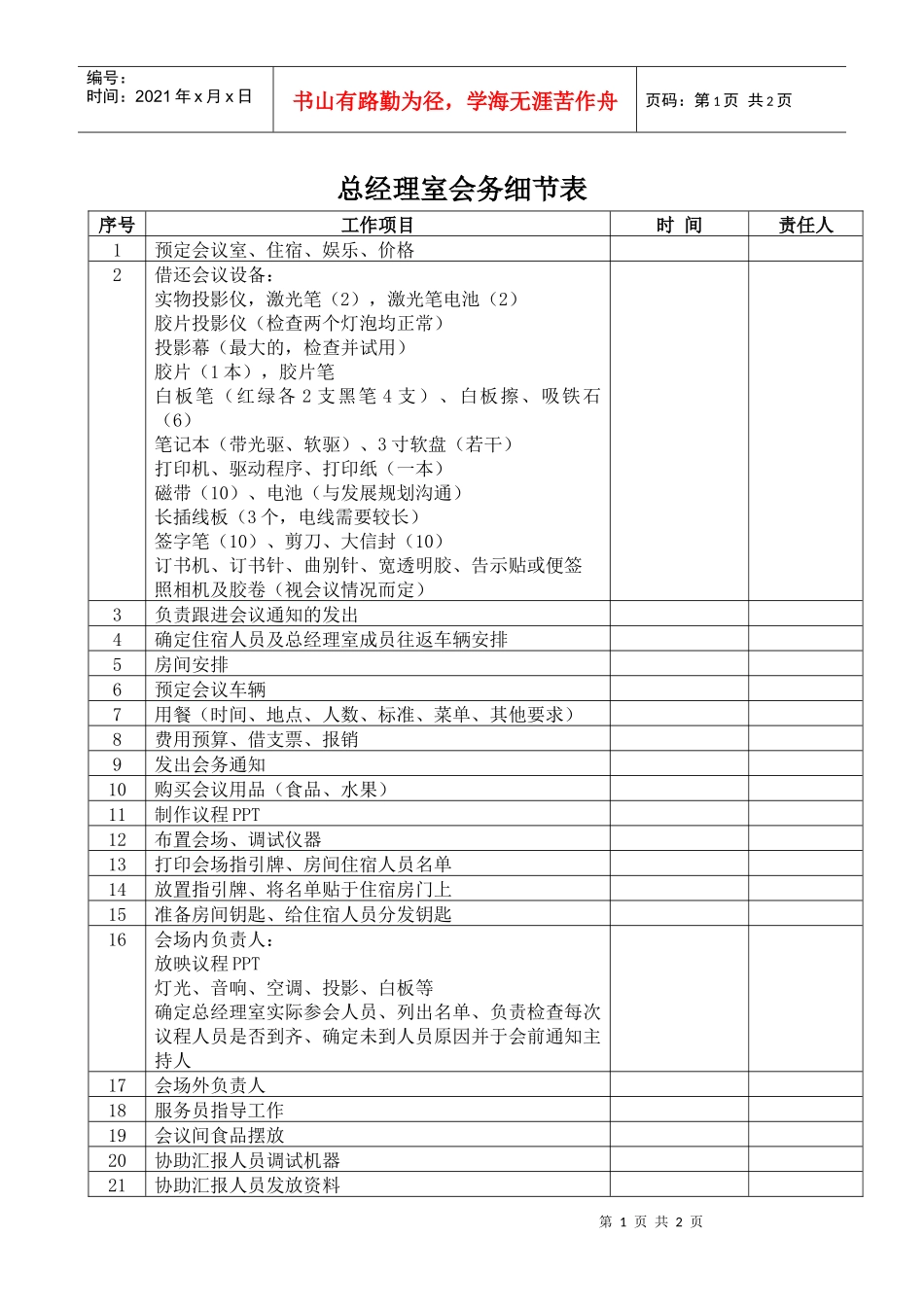 总经理室会务细节表_第1页