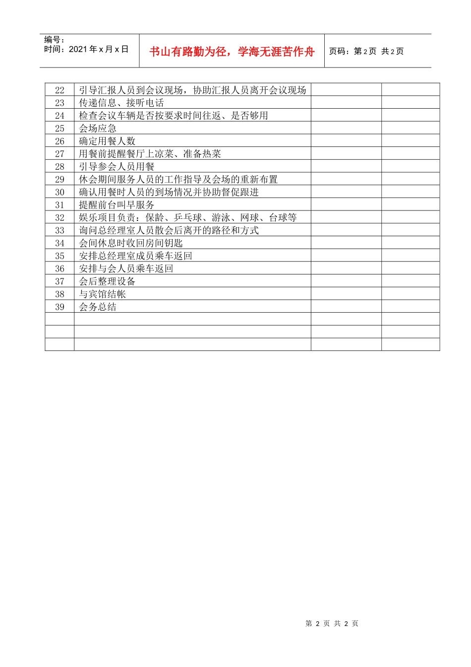 总经理室会务细节表_第2页