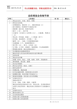 总经理室会务细节表