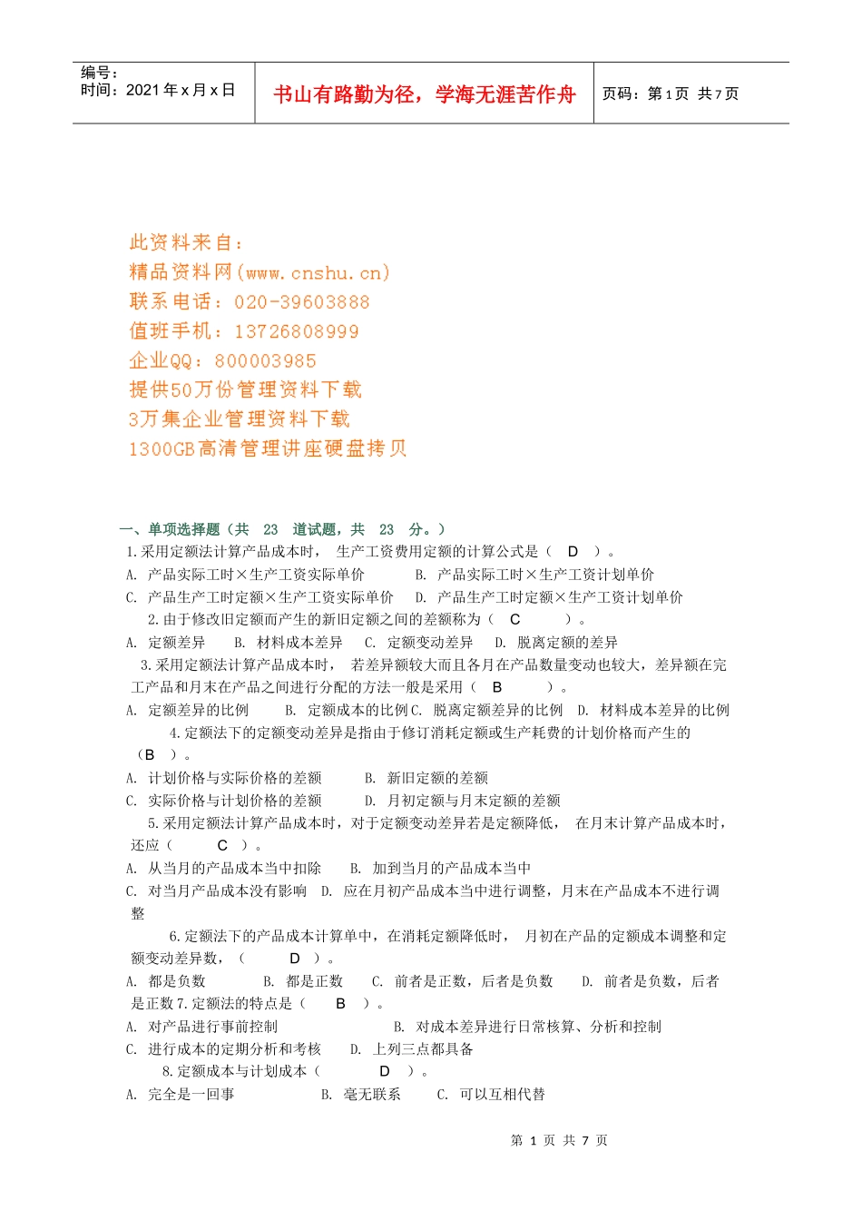 成本管理相关习题_第1页