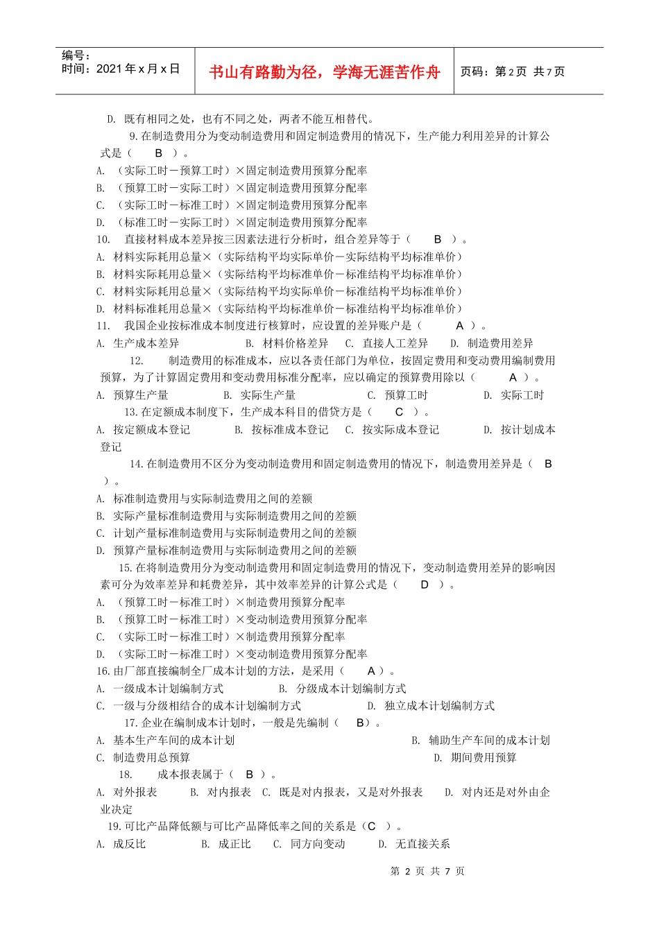 成本管理相关习题_第2页